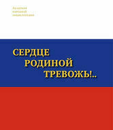 Сердце Родиной тревожь!..