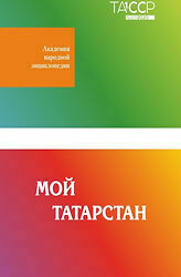 Вышла в свет книга "Мой Татарстан"