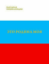 Это Родина моя