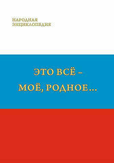 Это всё - моё, родное...