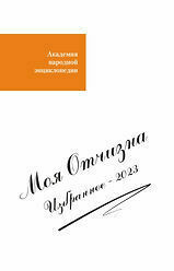 Моя Отчизна. Избранное - 2023