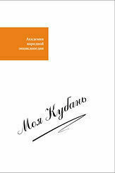 Вышла в свет книга Моя Кубань