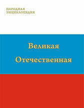 Великая Отечественная