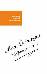 Моя Отчизна. Избранное - 2020