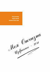 Моя Отчизна. Избранное - 2021
