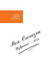 Моя Отчизна. Избранное - 2022