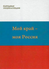 Мой край - моя Россия
